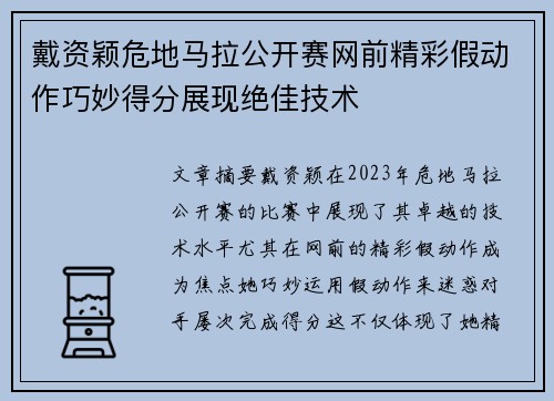 戴资颖危地马拉公开赛网前精彩假动作巧妙得分展现绝佳技术 戴资颖危地马拉公开赛网前精彩假动作巧妙得分展现绝佳技术