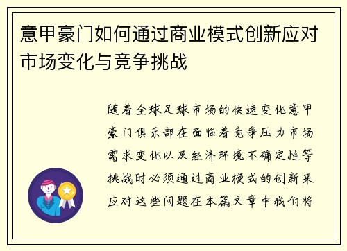 意甲豪门如何通过商业模式创新应对市场变化与竞争挑战 意甲豪门如何通过商业模式创新应对市场变化与竞争挑战