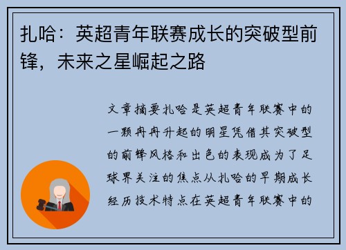 扎哈：英超青年联赛成长的突破型前锋，未来之星崛起之路