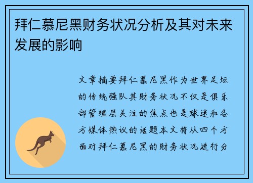 拜仁慕尼黑财务状况分析及其对未来发展的影响 拜仁慕尼黑财务状况分析及其对未来发展的影响