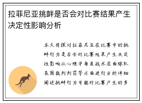 拉菲尼亚挑衅是否会对比赛结果产生决定性影响分析 拉菲尼亚挑衅是否会对比赛结果产生决定性影响分析