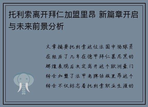 托利索离开拜仁加盟里昂 新篇章开启与未来前景分析