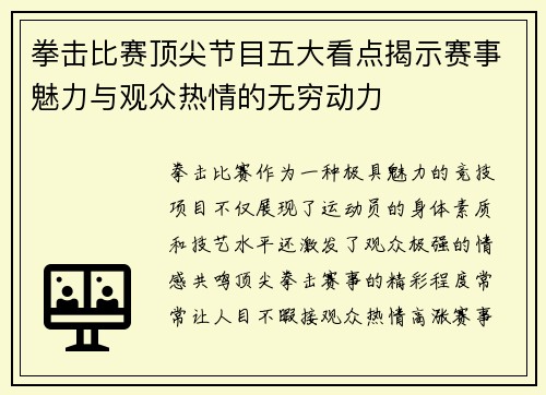 拳击比赛顶尖节目五大看点揭示赛事魅力与观众热情的无穷动力 拳击比赛顶尖节目五大看点揭示赛事魅力与观众热情的无穷动力