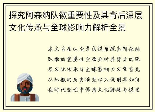 探究阿森纳队徽重要性及其背后深层文化传承与全球影响力解析全景