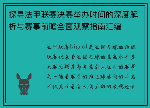 探寻法甲联赛决赛举办时间的深度解析与赛事前瞻全面观察指南汇编
