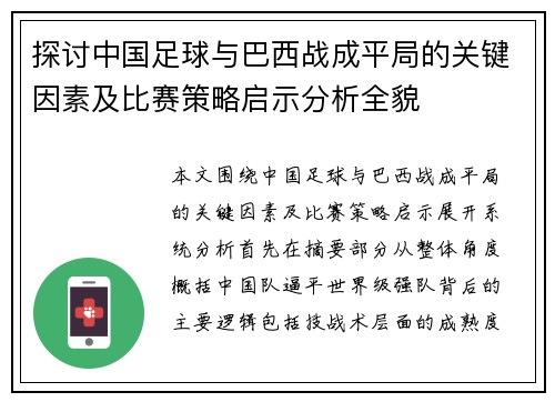 探讨中国足球与巴西战成平局的关键因素及比赛策略启示分析全貌 探讨中国足球与巴西战成平局的关键因素及比赛策略启示分析全貌