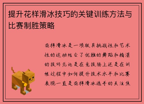 提升花样滑冰技巧的关键训练方法与比赛制胜策略
