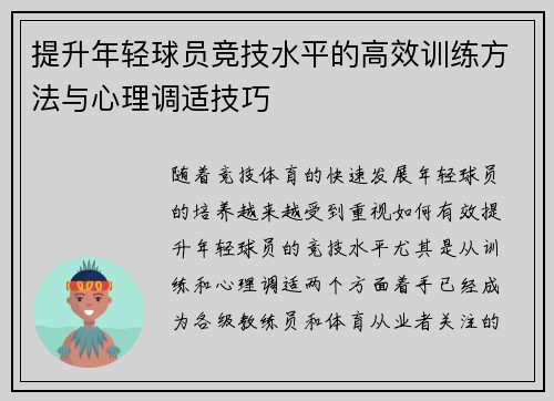 提升年轻球员竞技水平的高效训练方法与心理调适技巧