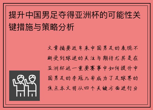 提升中国男足夺得亚洲杯的可能性关键措施与策略分析 提升中国男足夺得亚洲杯的可能性关键措施与策略分析