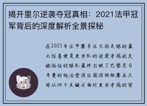 揭开里尔逆袭夺冠真相：2021法甲冠军背后的深度解析全景探秘