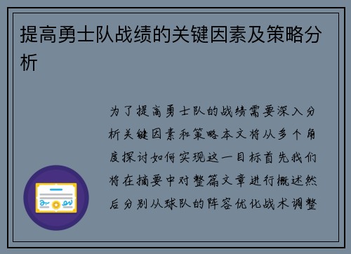 提高勇士队战绩的关键因素及策略分析 提高勇士队战绩的关键因素及策略分析