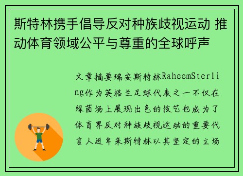 斯特林携手倡导反对种族歧视运动 推动体育领域公平与尊重的全球呼声 斯特林携手倡导反对种族歧视运动 推动体育领域公平与尊重的全球呼声