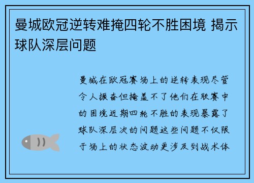 曼城欧冠逆转难掩四轮不胜困境 揭示球队深层问题