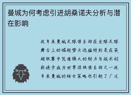 曼城为何考虑引进胡桑诺夫分析与潜在影响
