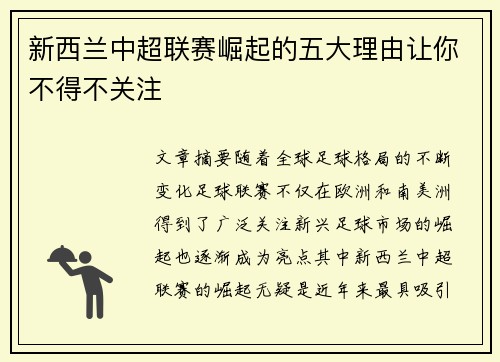 新西兰中超联赛崛起的五大理由让你不得不关注
