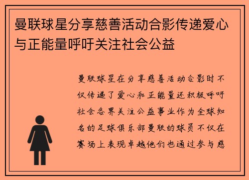 曼联球星分享慈善活动合影传递爱心与正能量呼吁关注社会公益