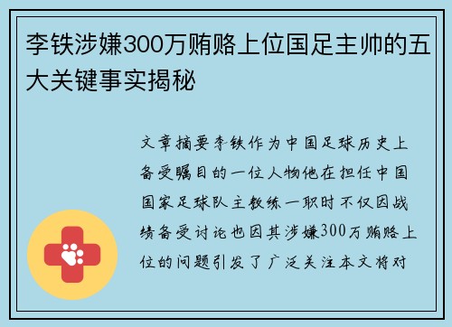 李铁涉嫌300万贿赂上位国足主帅的五大关键事实揭秘