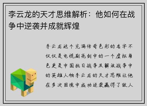 李云龙的天才思维解析：他如何在战争中逆袭并成就辉煌