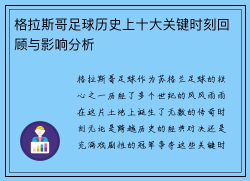 格拉斯哥足球历史上十大关键时刻回顾与影响分析