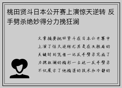 桃田贤斗日本公开赛上演惊天逆转 反手劈杀绝妙得分力挽狂澜