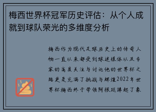梅西世界杯冠军历史评估:从个人成就到球队荣光的多维度分析 梅西世界杯冠军历史评估:从个人成就到球队荣光的多维度分析