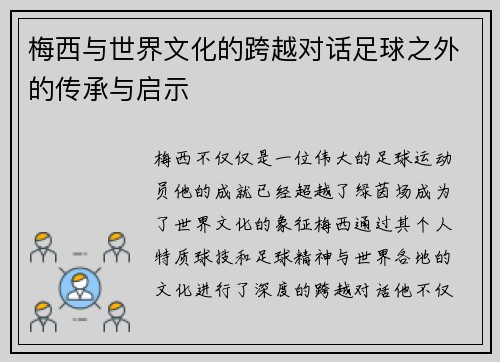梅西与世界文化的跨越对话足球之外的传承与启示