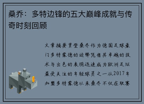 桑乔:多特边锋的五大巅峰成就与传奇时刻回顾 桑乔:多特边锋的五大巅峰成就与传奇时刻回顾