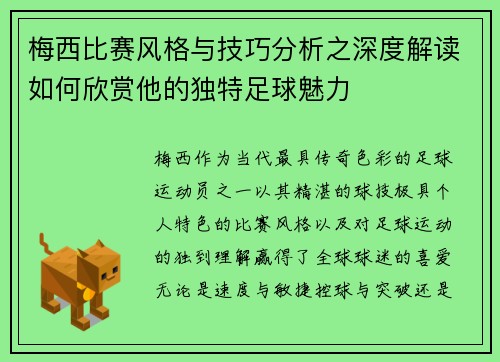 梅西比赛风格与技巧分析之深度解读如何欣赏他的独特足球魅力 梅西比赛风格与技巧分析之深度解读如何欣赏他的独特足球魅力