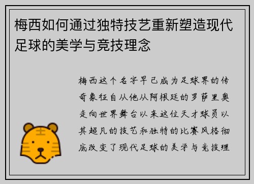 梅西如何通过独特技艺重新塑造现代足球的美学与竞技理念