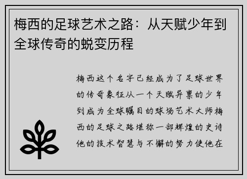 梅西的足球艺术之路：从天赋少年到全球传奇的蜕变历程