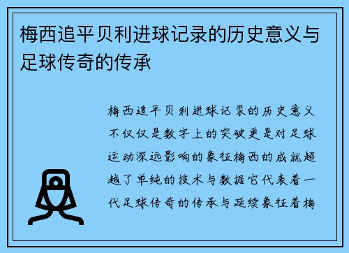 梅西追平贝利进球记录的历史意义与足球传奇的传承