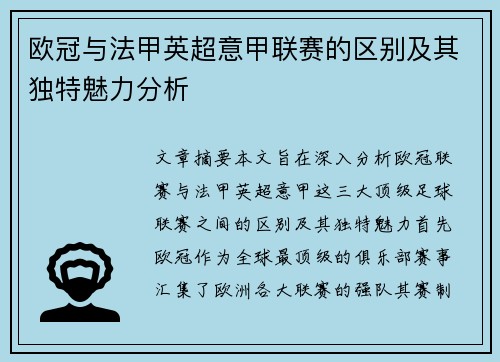 欧冠与法甲英超意甲联赛的区别及其独特魅力分析 欧冠与法甲英超意甲联赛的区别及其独特魅力分析