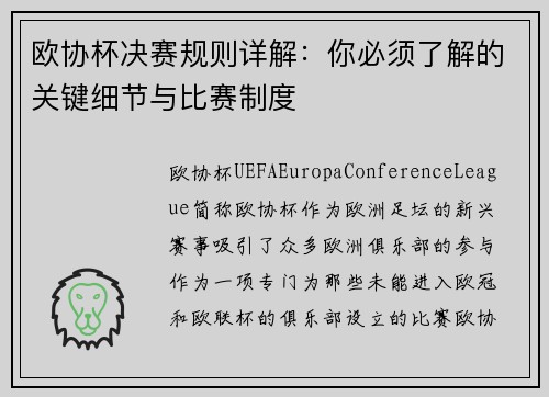 欧协杯决赛规则详解:你必须了解的关键细节与比赛制度 欧协杯决赛规则详解:你必须了解的关键细节与比赛制度