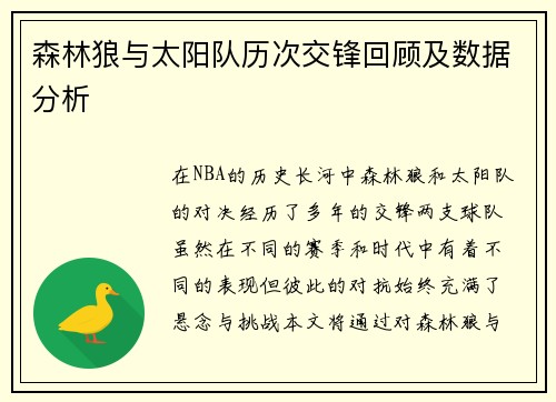 森林狼与太阳队历次交锋回顾及数据分析