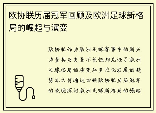 欧协联历届冠军回顾及欧洲足球新格局的崛起与演变