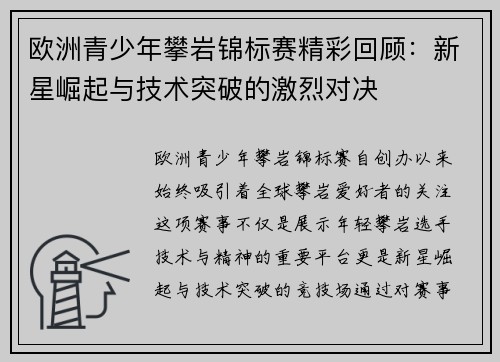 欧洲青少年攀岩锦标赛精彩回顾：新星崛起与技术突破的激烈对决