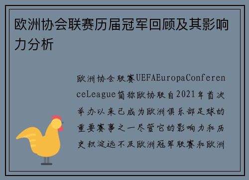 欧洲协会联赛历届冠军回顾及其影响力分析