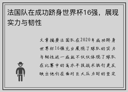 法国队在成功跻身世界杯16强，展现实力与韧性