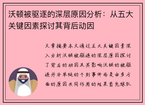 沃顿被驱逐的深层原因分析：从五大关键因素探讨其背后动因