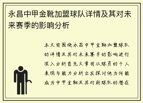 永昌中甲金靴加盟球队详情及其对未来赛季的影响分析