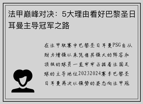 法甲巅峰对决：5大理由看好巴黎圣日耳曼主导冠军之路