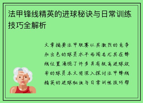法甲锋线精英的进球秘诀与日常训练技巧全解析