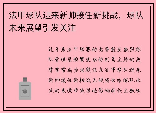 法甲球队迎来新帅接任新挑战,球队未来展望引发关注 法甲球队迎来新帅接任新挑战,球队未来展望引发关注