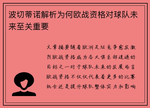 波切蒂诺解析为何欧战资格对球队未来至关重要 波切蒂诺解析为何欧战资格对球队未来至关重要