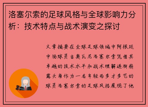 洛塞尔索的足球风格与全球影响力分析：技术特点与战术演变之探讨