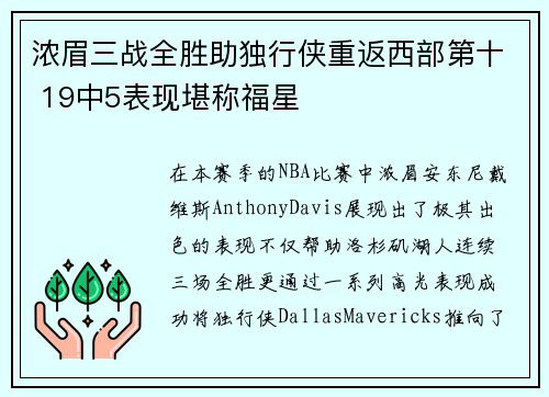 浓眉三战全胜助独行侠重返西部第十 19中5表现堪称福星