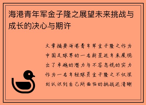 海港青年军金子隆之展望未来挑战与成长的决心与期许 海港青年军金子隆之展望未来挑战与成长的决心与期许
