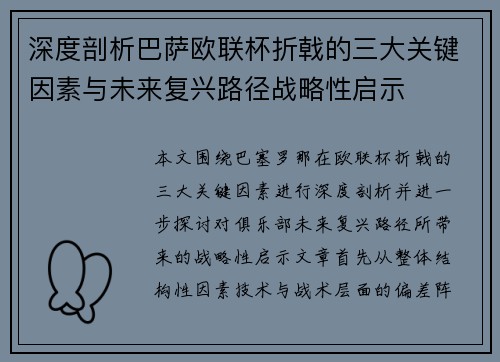 深度剖析巴萨欧联杯折戟的三大关键因素与未来复兴路径战略性启示