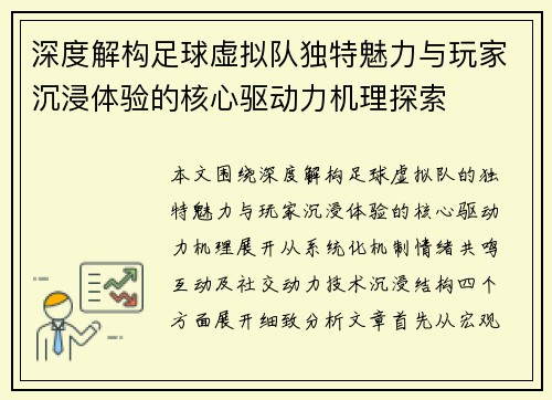 深度解构足球虚拟队独特魅力与玩家沉浸体验的核心驱动力机理探索
