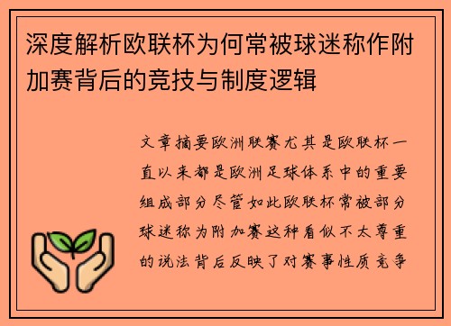 深度解析欧联杯为何常被球迷称作附加赛背后的竞技与制度逻辑